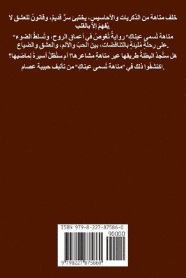 حبيبة عصام, ح عصام, ¿¿¿¿¿ ¿¿¿¿ - متاهة تسمى عيناك, Häftad