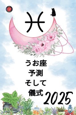 うお座 予測 そして 儀式 2025