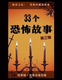 bokomslag 33&#20010;&#24656;&#24598;&#25925;&#20107; - &#31532;&#19977;&#36753;