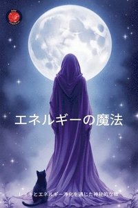 bokomslag &#12456;&#12493;&#12523;&#12462;&#12540;&#12398;&#39764;&#27861;