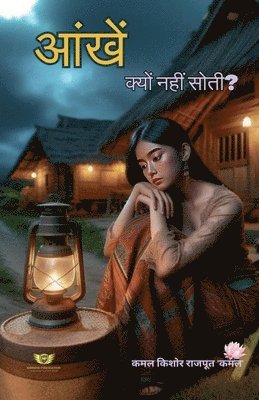 आँखें क्यों नहीं सोतीं?