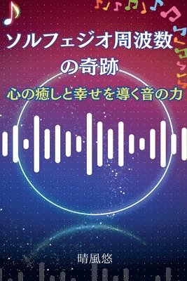 bokomslag &#12477;&#12523;&#12501;&#12455;&#12472;&#12458;&#21608;&#27874;&#25968;&#12398;&#22855;&#36321;&#65306;&#24515;&#12398;&#30290;&#12375;&#12392;&#24184;&#12379;&#12434;&#23566;&#12367;&#38899;&#12398