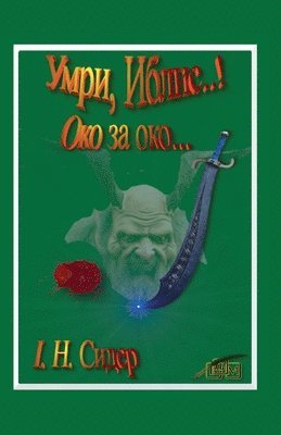 &#1059;&#1084;&#1088;&#1080;, &#1048;&#1073;&#1083;&#1080;&#1089;..! 1