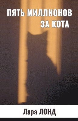 Пять миллионов за кота