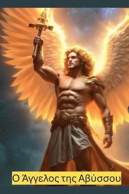 &#927; &#902;&#947;&#947;&#949;&#955;&#959;&#962; &#964;&#951;&#962; &#913;&#946;&#973;&#963;&#963;&#959;&#965; 1