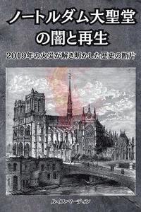 bokomslag &#12494;&#12540;&#12488;&#12523;&#12480;&#12512;&#22823;&#32854;&#22530;&#12398;&#38343;&#12392;&#20877;&#29983;&#65306;2019&#24180;&#12398;&#28779;&#28797;&#12364;&#35299;&#12365;&#26126;&#12363;&#1