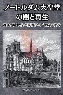 &#12494;&#12540;&#12488;&#12523;&#12480;&#12512;&#22823;&#32854;&#22530;&#12398;&#38343;&#12392;&#20877;&#29983;&#65306;2019&#24180;&#12398;&#28779;&#28797;&#12364;&#35299;&#12365;&#26126;&#12363;&#1 1