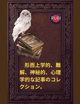 bokomslag &#24418;&#32780;&#19978;&#23398;&#30340;&#12289;&#38627;&#35299;&#12289;&#31070;&#31192;&#30340;&#12289;&#24515;&#29702;&#23398;&#30340;&#12394;&#3535