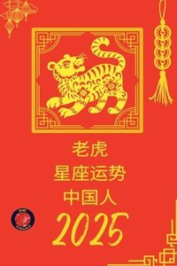 bokomslag &#32769;&#34382; &#26143;&#24231;&#36816;&#21183; &#20013;&#22269;&#20154; 2025