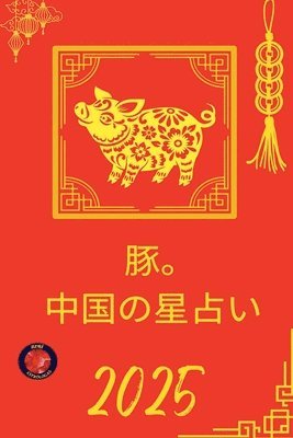 Alina Rubi - 豚。 中国の星占い 2025, Häftad