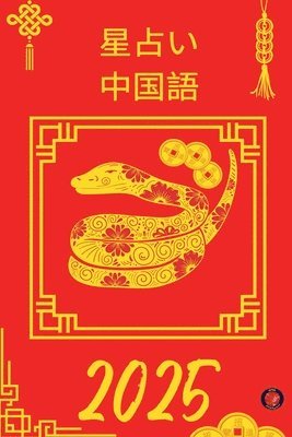 星占い 中国語 2025