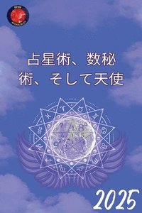 bokomslag &#21344;&#26143;&#34899;&#12289;&#25968;&#31192;&#34899;&#12289;&#12381;&#12375;&#12390;&#22825;&#20351; 2025