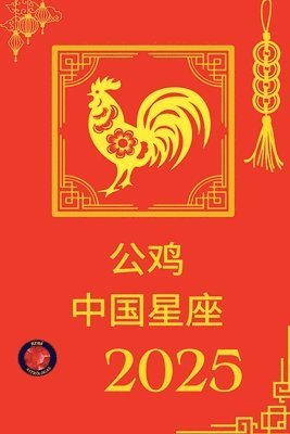 bokomslag &#20844;&#40481; &#20013;&#22269;&#26143;&#24231; 2025