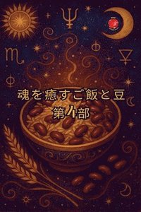 bokomslag &#39746;&#12434;&#30290;&#12377;&#12372;&#39151;&#12392;&#35910; &#31532;4&#37096;