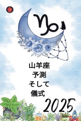 山羊座 予測 そして 儀式 2025