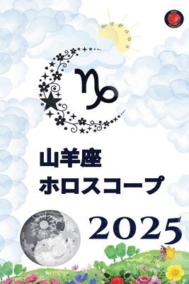 山羊座 ホロスコープ 2025