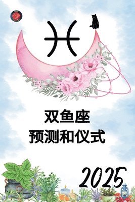 双鱼座 预测和仪式 2025