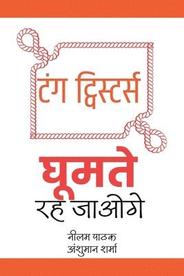 टंग ट्विस्टर्स- घूमते रह जाओगे