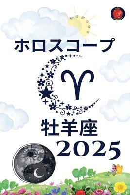 牡羊座 ホロスコープ 2025