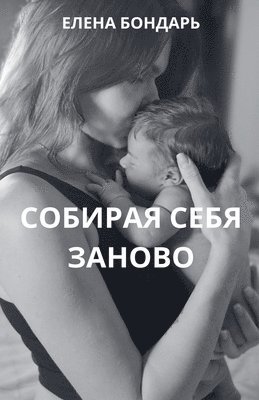 Elena Bondar - Собирая себя заново, Häftad