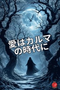 bokomslag &#24859;&#12399;&#12459;&#12523;&#12510;&#12398;&#26178;&#20195;&#12395;