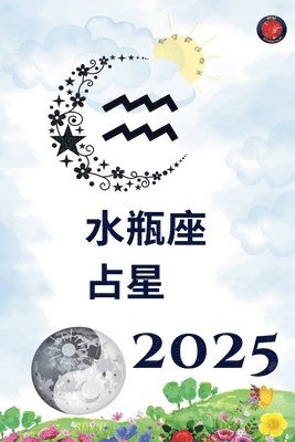 水瓶座 占星 2025