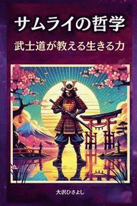 bokomslag &#12469;&#12512;&#12521;&#12452;&#12398;&#21746;&#23398;&#65306;&#27494;&#22763;&#36947;&#12364;&#25945;&#12360;&#12427;&#29983;&#12365;&#12427;&#2114