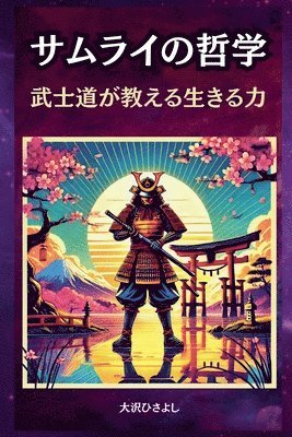 bokomslag &#12469;&#12512;&#12521;&#12452;&#12398;&#21746;&#23398;&#65306;&#27494;&#22763;&#36947;&#12364;&#25945;&#12360;&#12427;&#29983;&#12365;&#12427;&#2114