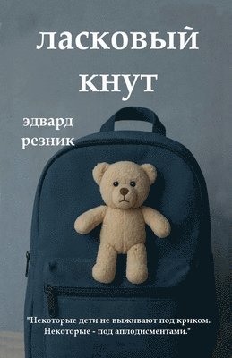 Эдвард Резник, &#1056;&#1077;&#1079;&#1085;&#1080;&#108, ¿¿¿¿¿¿ ¿¿¿¿¿¿ - ЛАСКОВЫЙ КНУТ, Häftad