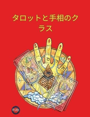 &#12479;&#12525;&#12483;&#12488;&#12392;&#25163;&#30456;&#12398;&#12463;&#12521;&#12473; 1