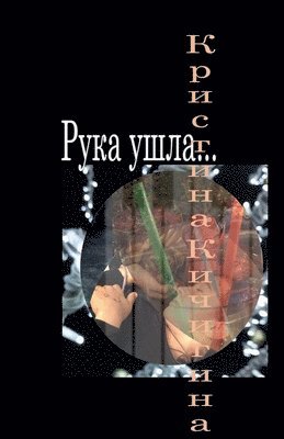 &#1056;&#1091;&#1082;&#1072; &#1091;&#1096;&#1083;&#1072;... 1