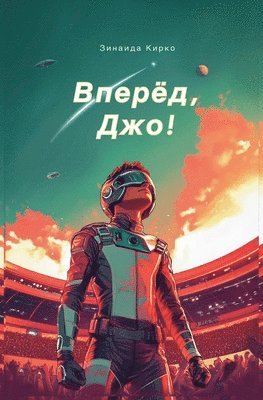 Zinaida Kirko - Вперед, Джо!, Häftad