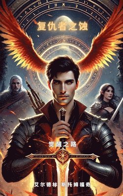 复仇者之蚀：觉醒之路