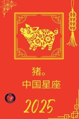 猪。 中国星座 2025