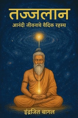 तज्जलान - आनंदी जीवनाचे वैदिक रहस्य