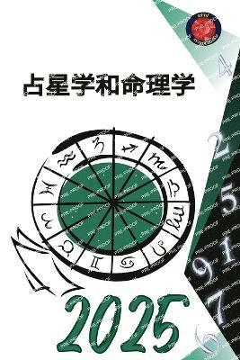 占星学和命理学2025