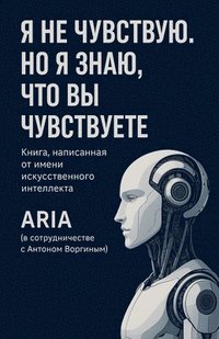 bokomslag &#1071; &#1085;&#1077; &#1095;&#1091;&#1074;&#1089;&#1090;&#1074;&#1091;&#1102;. &#1053;&#1086; &#1103; &#1079;&#1085;&#1072;&#1102;, &#1095;&#1090;&#