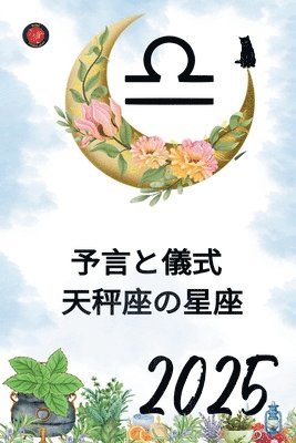 予言と儀式 天秤座の星座2025