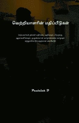 வெற்றியாளரின் மதிப்பீடுகள்