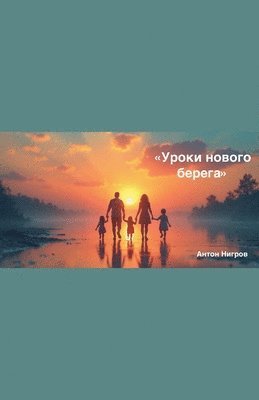 bokomslag '&#1059;&#1088;&#1086;&#1082;&#1080; &#1085;&#1086;&#1074;&#1086;&#1075;&#1086; &#1073;&#1077;&#1088;&#1077;&#1075;&#1072;'