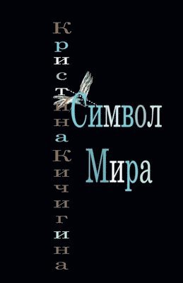 &#1057;&#1080;&#1084;&#1074;&#1086;&#1083; &#1052;&#1080;&#1088;&#1072; 1