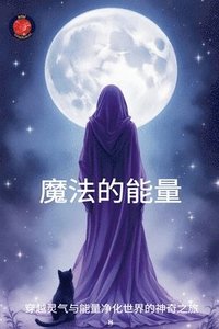 bokomslag &#39764;&#27861;&#30340;&#33021;&#37327;