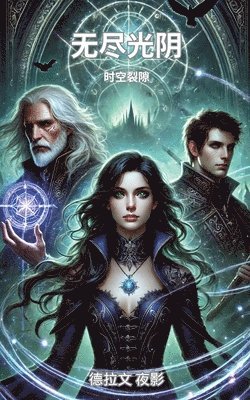 无尽光阴：时空裂隙