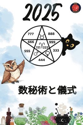 数秘術と儀式 2025