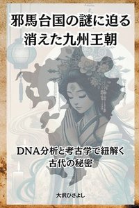 bokomslag &#37034;&#39340;&#21488;&#22269;&#12398;&#35598;&#12395;&#36843;&#12427;&#12289;&#28040;&#12360;&#12383;&#20061;&#24030;&#29579;&#26397;&#65306;DNA&#20998;&#26512;&#12392;&#32771;&#21476;&#23398;&#12