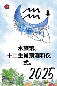 bokomslag &#27700;&#26063;&#39302;&#12290; &#21313;&#20108;&#29983;&#32918;&#39044;&#27979;&#21644;&#20202;&#24335;&#12290; 2025