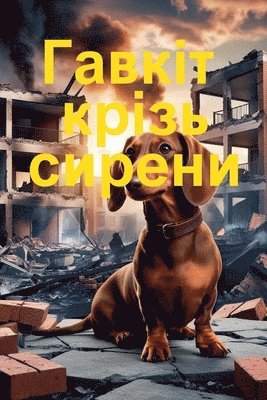 bokomslag &#1043;&#1072;&#1074;&#1082;&#1110;&#1090; &#1082;&#1088;&#1110;&#1079;&#1100; &#1089;&#1080;&#1088;&#1077;&#1085;&#1080;