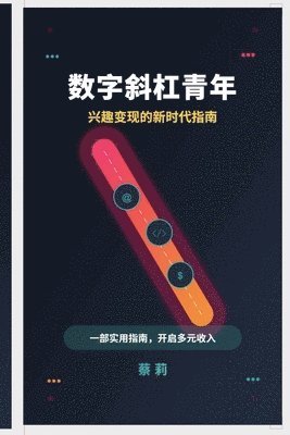 Li Cai - 数字斜杠青年： 兴趣变现的新时代指南, Häftad
