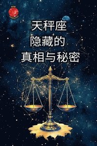 bokomslag &#22825;&#31204;&#24231;&#30340;&#38544;&#34255;&#30495;&#30456;&#21644;&#31192;&#23494;