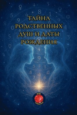 &#1058;&#1072;&#1081;&#1085;&#1072; &#1088;&#1086;&#1076;&#1089;&#1090;&#1074;&#1077;&#1085;&#1085;&#1099;&#1093; &#1076;&#1091;&#1096; &#1080; &#1076 1
